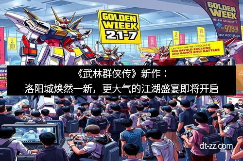 《武林群侠传》新作：洛阳城焕然一新，更大气的江湖盛宴即将开启