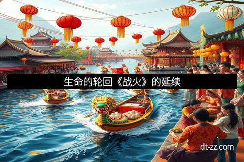 生命的轮回《战火》的延续